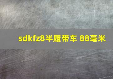 sdkfz8半履带车 88毫米